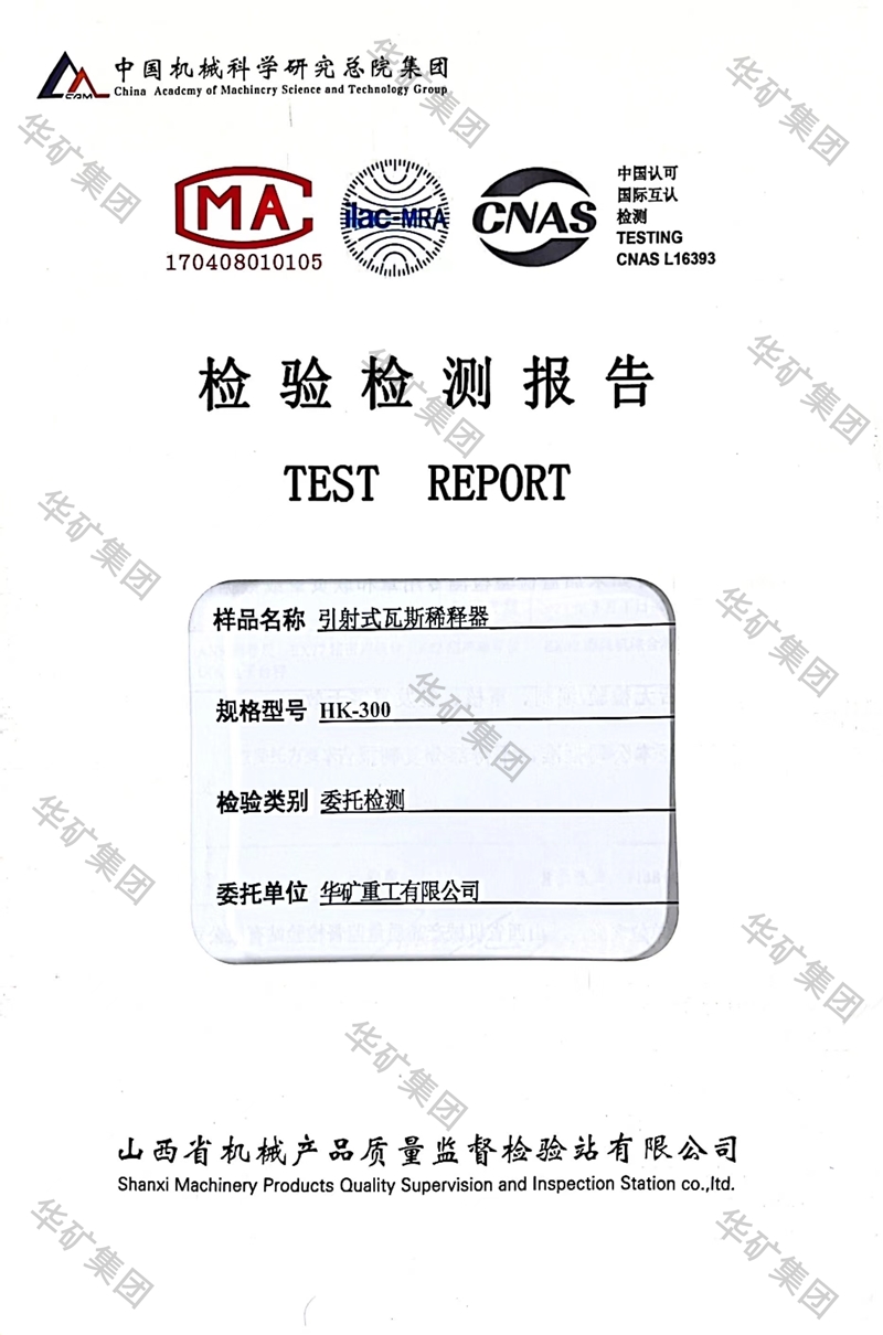 瓦斯稀釋器檢測(cè)報(bào)告800.jpg